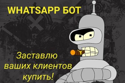 Лот: 15697768. Фото: 1. Продам чат бота Whatsapp, Telegram... Разное