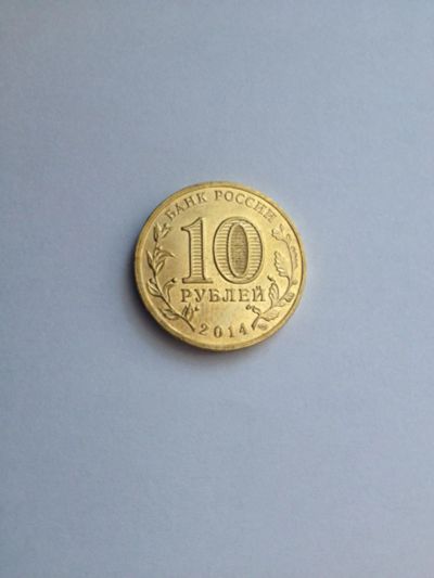 Лот: 7125227. Фото: 1. 10 рублей 2014 Республика Крым. Россия после 1991 года