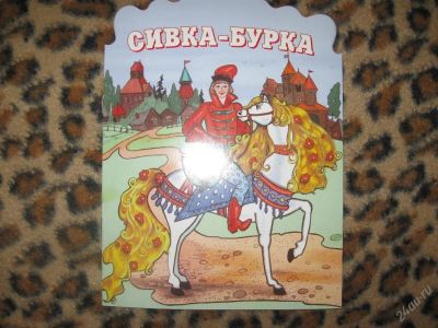 Лот: 58267. Фото: 1. Сивка-бурка (КОД 172327). Другое (дети растут)