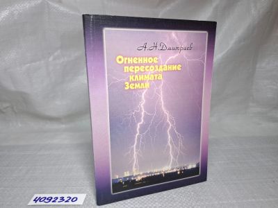 Лот: 17904645. Фото: 1. oz меш. (4092320) Огненное пересоздание... Религия, оккультизм, эзотерика