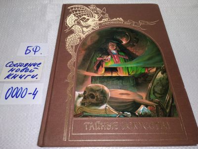 Лот: 17583328. Фото: 1. Тайные искусства. Серия: Зачарованный... Художественная для детей