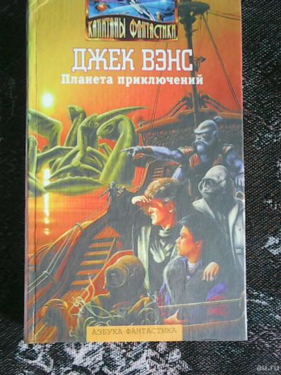 Лот: 13748652. Фото: 1. Джек Вэнс. Планета приключений... Художественная