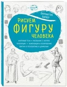 Лот: 15207718. Фото: 1. Баррингтон Барбер "Рисуем фигуру... Изобразительное искусство