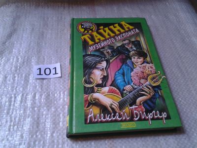 Лот: 6029966. Фото: 1. Тайна музейного экспоната, Алексей... Художественная для детей