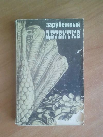 Лот: 13947140. Фото: 1. Зарубежный детектив 2.Обмен. Художественная