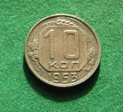 Лот: 19898989. Фото: 1. Ранние советы 10 копеек 1953 г... Россия и СССР 1917-1991 года