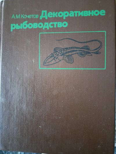 Лот: 19895226. Фото: 1. книга аквариумное рыбоводство. Аквариумная химия, лекарства для рыб