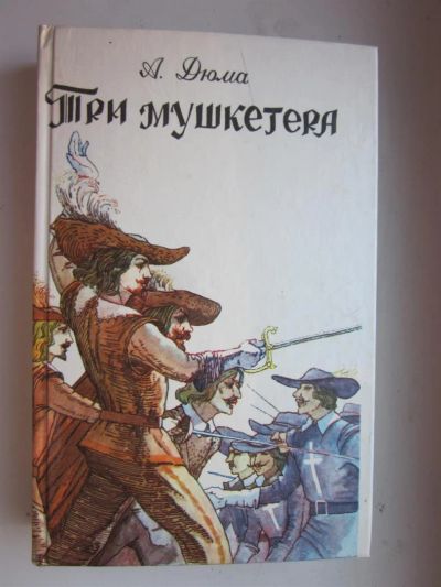 Лот: 3820384. Фото: 1. А.Дюма "Три мушкетера". Художественная