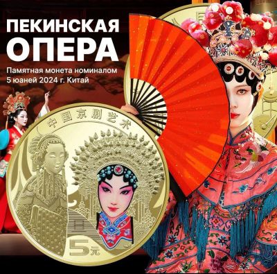 Лот: 24669699. Фото: 1. Китай 5 юаней 2024 год Пекинская... Азия