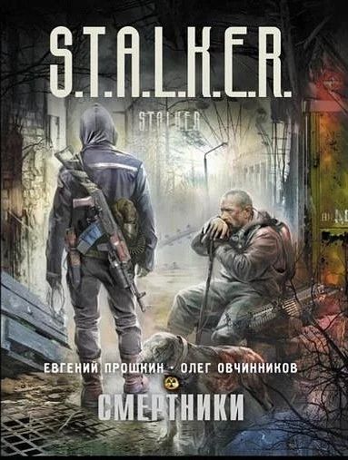 Лот: 9716616. Фото: 1. Книги S.T.A.L.K.E.R. "Смертники... Художественная