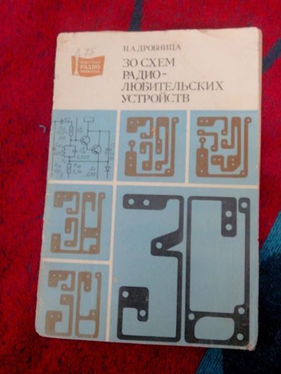 Лот: 11132196. Фото: 1. 30 схем радио-любительских устройств... Другое (литература, книги)