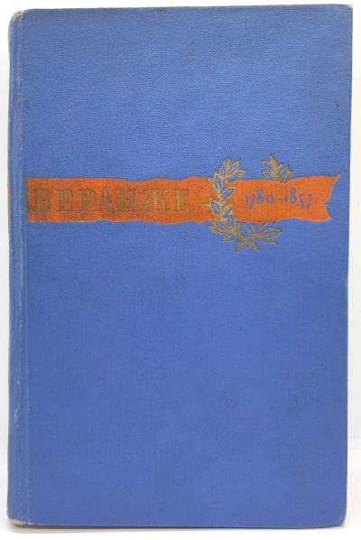 Лот: 24613812. Фото: 1. 📘 Пьер-Жан де Беранже. Сочинения... Художественная