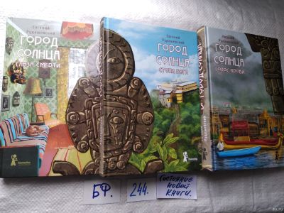 Лот: 17662330. Фото: 1. одним лотом 3 книги...Евгений... Художественная