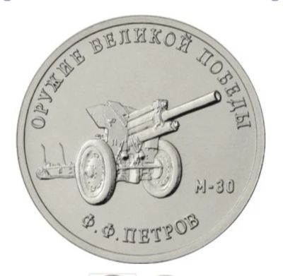 Лот: 25316960. Фото: 1. 25 рублей "Оружие Великой Победы... Россия после 1991 года