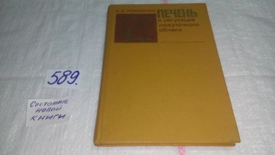 Лот: 10726775. Фото: 1. Печень и регуляция межуточного... Биологические науки