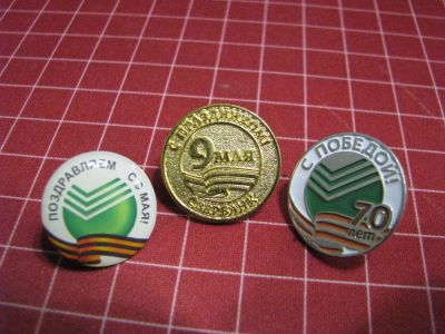 Лот: 6608869. Фото: 1. Значки. Сбербанк. "Поздравляем... Юбилейные