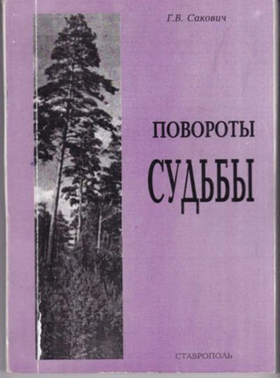 Лот: 23442957. Фото: 1. Повороты судьбы | Воспоминания... Мемуары, биографии