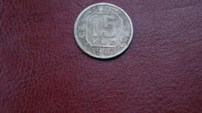 Лот: 10926176. Фото: 1. 15 копеек 1940г. Россия и СССР 1917-1991 года