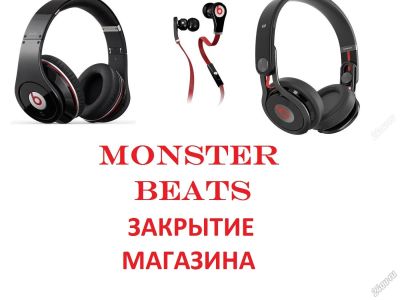 Лот: 2469808. Фото: 1. Monster Beats.Закрытие магазина. Наушники, гарнитуры