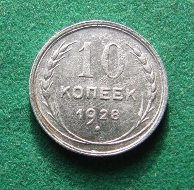Лот: 19907868. Фото: 1. Серебро. Ранние советы 10 копеек... Россия и СССР 1917-1991 года