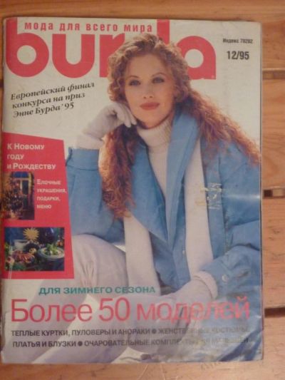 Лот: 3037459. Фото: 1. Журнал Burda 12/1995, б/у. Красота и мода