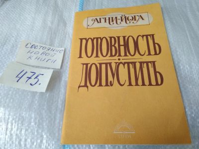 Лот: 17533726. Фото: 1. Агни-Йога. Готовность.Допустить... Философия