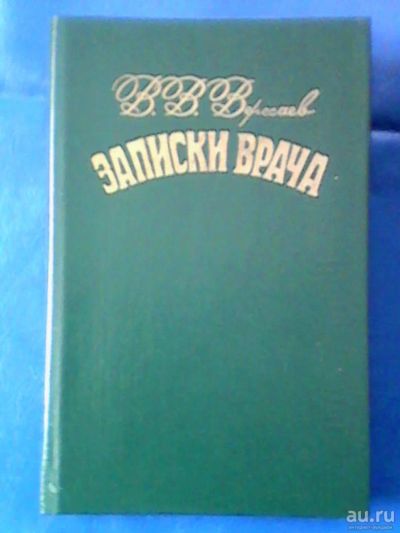 Лот: 9744955. Фото: 1. Книга "Записки врача" 1985г. Книги