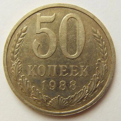 Лот: 6304263. Фото: 1. 50 копеек 1988 года (погодовка... Россия и СССР 1917-1991 года