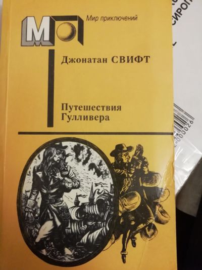 Лот: 15950664. Фото: 1. Джонатан Свифт "Путешествие Гулливера... Художественная для детей