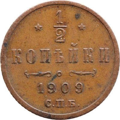 Лот: 21636609. Фото: 1. 1/2 копейки 1909 СПБ Николай II. Россия до 1917 года