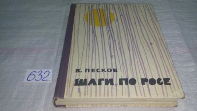 Лот: 10833834. Фото: 1. Шаги по росе, В.Песков, Изд.1963... Художественная