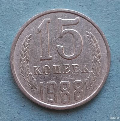 Лот: 13735743. Фото: 1. 15 копеек 1988. Россия и СССР 1917-1991 года