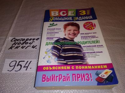 Лот: 5620975. Фото: 1. Все домашние задания. 3 класс... Решебники