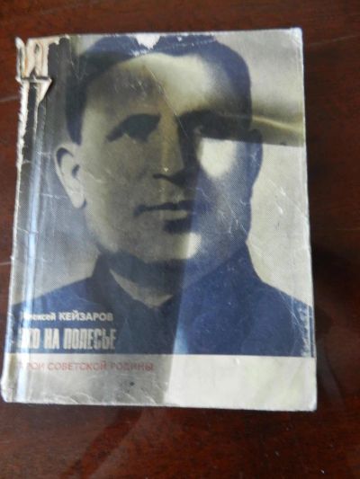 Лот: 7468652. Фото: 1. "Эхо на полесье" Алексей Кейзаров. Художественная