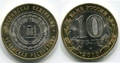 Лот: 1516964. Фото: 1. 10 рублей - чеченская песпублика. Россия после 1991 года