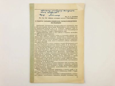 Лот: 23302346. Фото: 1. Оттиск статьи - О работах Западно-Сибирской... Биологические науки