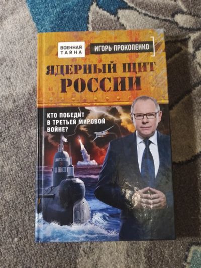 Лот: 25849919. Фото: 1. Игорь Прокопенко Ядерный щит России... Религия, оккультизм, эзотерика
