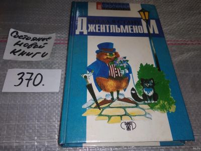 Лот: 17239185. Фото: 1. (1092362)Когда я стану джентльменом... Познавательная литература