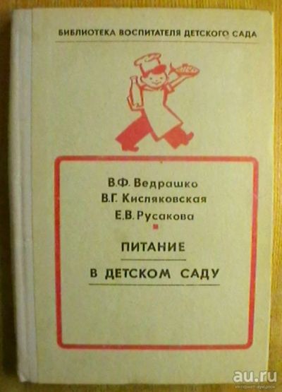 Лот: 18104591. Фото: 1. "Питание в детском саду" - издание... Кулинария