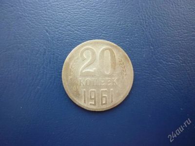 Лот: 1903158. Фото: 1. 20 копеек 1961 года. Россия и СССР 1917-1991 года
