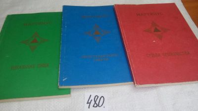 Лот: 10023133. Фото: 1. Мартинус. 3 книги одним лотом... Религия, оккультизм, эзотерика