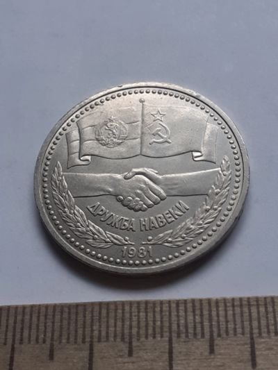 Лот: 19266587. Фото: 1. (№14461) 1 рубль 1981 год Советско-Болгарская... Россия и СССР 1917-1991 года