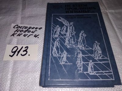 Лот: 13515084. Фото: 1. (51023)Костиков В., Не будем проклинать... Мемуары, биографии