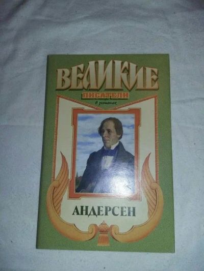 Лот: 10468704. Фото: 1. Александр Трофимов. Андерсен... Художественная