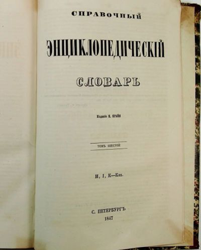 Лот: 12978567. Фото: 1. Справочный энциклопедический словарь... Книги