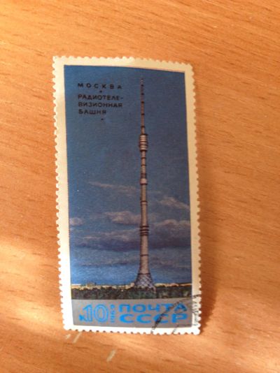 Лот: 5119090. Фото: 1. 1969 останкинская башня (3765). Марки