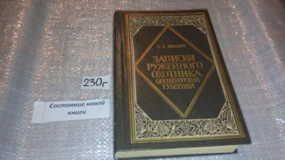 Лот: 7686592. Фото: 1. С.Т.Аксаков, Записки ружейного... Художественная