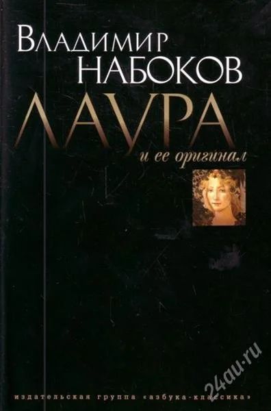 Лот: 2026089. Фото: 1. Лаура и ее оригинал. В.Набоков. Художественная