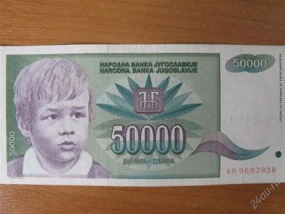 Лот: 2891341. Фото: 1. Югославия 50000 динар 1992 года... Европа