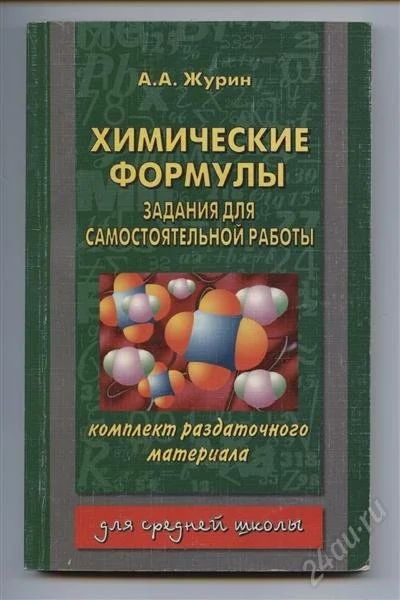 Лот: 769466. Фото: 1. Химические формулы. Комплект раздаточного... Для школы